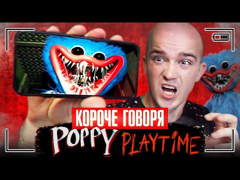Видео: КОРОЧЕ ГОВОРЯ, НЕ ИГРАЙ В POPPY PLAYTIME ХОРРОР [Страшная игра до мурашек] ХАГГИ ВАГГИ НАПАЛ НА МЕНЯ