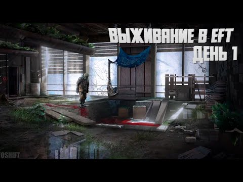 Видео: Выживание в рейдах, прокачка Escape from Tarkov: День 1
