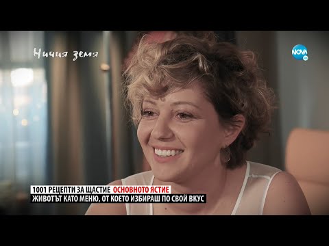 Видео: „Ничия земя“: За живота като готварско меню (02.04.2022)