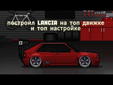 Видео: построил lancia специально для турниров в pixel car racer