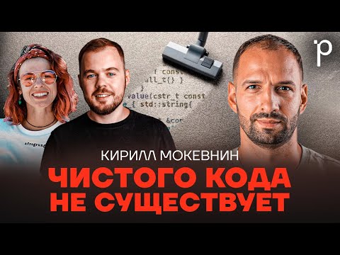 Видео: Чистый код – не значит правильный | Clean code, паттерны, лучшие практики | Podlodka Podcast #379