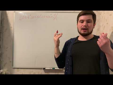 Видео: Произведение синусов и косинусов