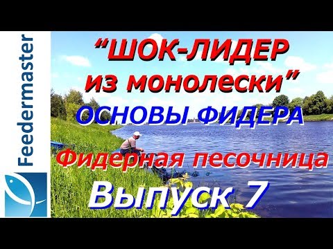 Видео: Шок-лидер из моно лески. Два способа. Фидерная песочница. Выпуск 7.