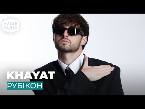 Видео: KHAYAT - РУБІКОН