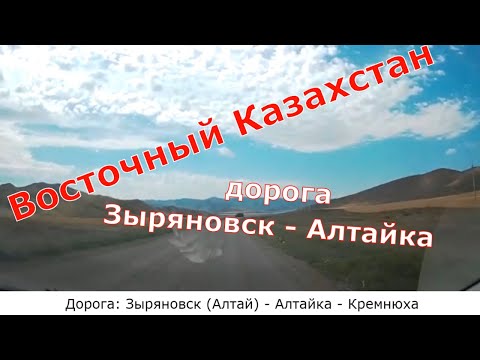 Видео: Дорога "Зыряновск (Алтай) - Алтайка - Кремнюха / The road "Zyryanovsk (Altai) - Altayka - Kremnyukha