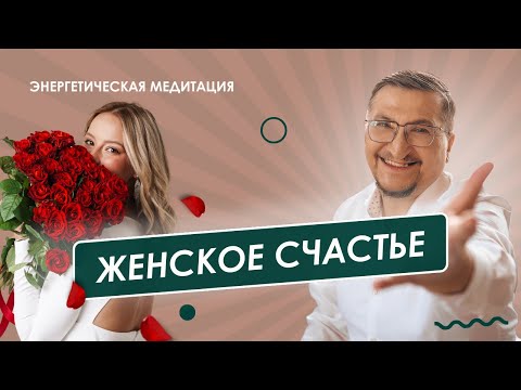 Видео: Женское счастье. Энергетическая медитация