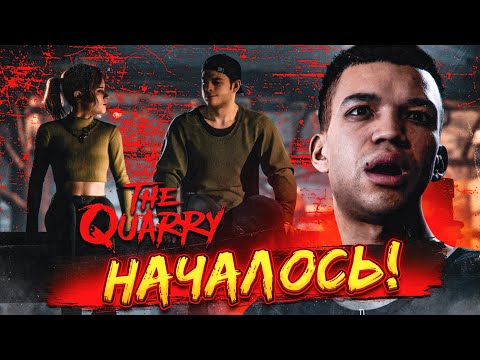 Видео: НАЧАЛОСЬ! СПАСАЙСЯ, КТО МОЖЕТ! (ПРОХОЖДЕНИЕ The Quarry #4)