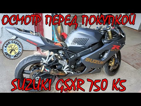 Видео: Осмотр перед покупкой Suzuki GSX-R 750 k5