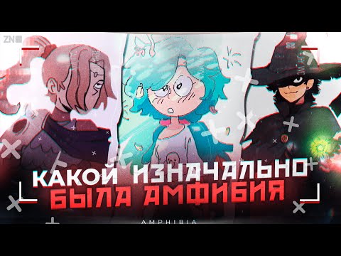 Видео: Какой Амфибия была изначально