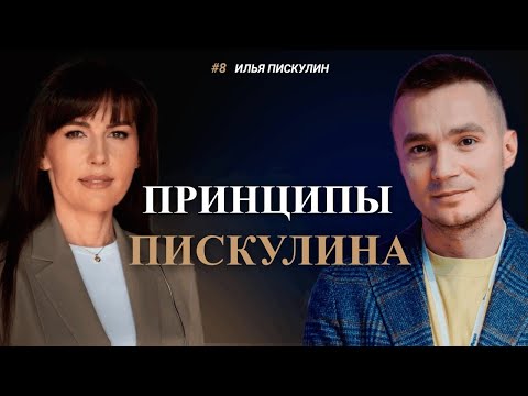 Видео: Илья Пискулин: Принципы