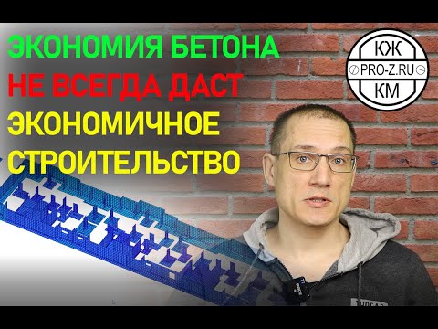 Видео: Почему экономия количества бетона не всегда делает строительство экономичнее
