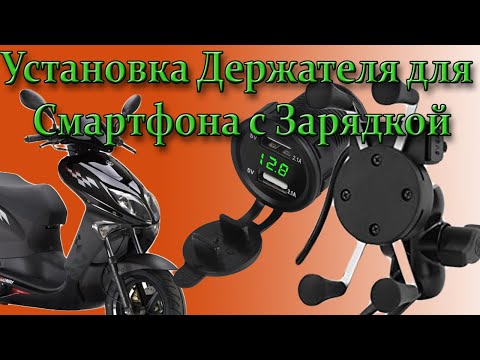 Видео: Установка Держателя для Смартфона с Зарядкой для  Скутера