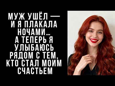 Видео: МУЖ  ушёл — и я плакала ночами… А теперь я улыбаюсь рядом с тем, кто стал моим счастьем