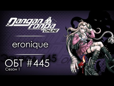 Видео: Вперёд в прошлое | Эпизод #445, Сезон #1 | Danganronpa Online