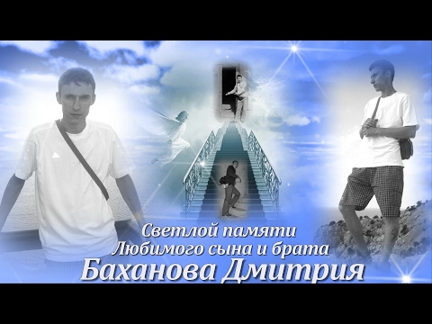 Видео: Ушёл в тот день, когда родился... Ушёл с тобою, целый мир! Любим...Помним и скорбим...💔