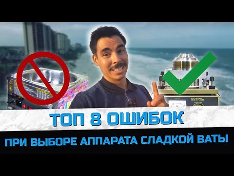 Видео: Топ 8 ошибок начинающих при выборе аппарата сладкой ваты // Как выбрать аппарат для сахарной ваты