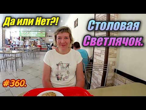 Видео: АДЛЕР 2023 ЦЕНЫ / СТОЛОВАЯ СВЕТЛЯЧОК / ПЛЯЖ / ОТДЫХ НА МОРЕ