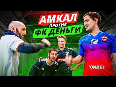 Видео: АМКАЛ VS ФК ДЕНЬГИ! // поссорились из-за кёрлинга))