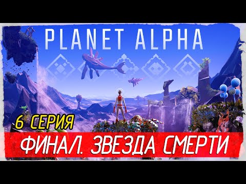 Видео: PLANET ALPHA -6- ФИНАЛ. ЗВЕЗДА СМЕРТИ [Прохождение на русском]
