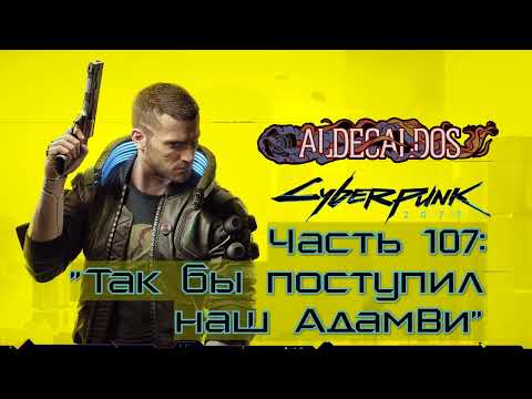 Видео: Прохождение Cyberpunk 2077 #107  - Финал игры за кочевника, часть 2 [Сюжет]