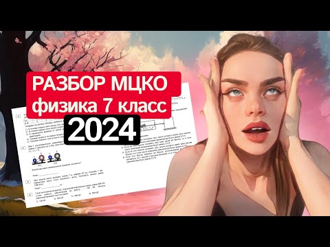 Видео: Разбор МЦКО по физике 7 класс