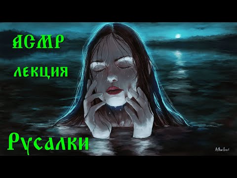 Видео: АСМР лекция. Русалки.