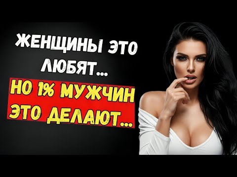 Видео: 7 Вещей, Которые Женщины Обожают — Но Лишь 1% Мужчин Делает Это Правильно