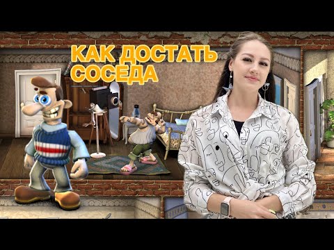 Видео: МОЕМУ СОСЕДУ СО МНОЙ НЕ ПОВЕЗЛО | КАК ДОСТАТЬ СОСЕДА №3