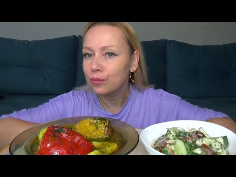 Видео: Мукбанг фаршированные перцы, салатик/Mukbang еда на камеру/Русский мукбанг/Домашняя еда/не АСМР/