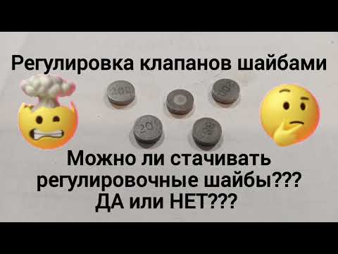 Видео: Регулировка клапанов шайбами.. Можно ли их стачивать?.
