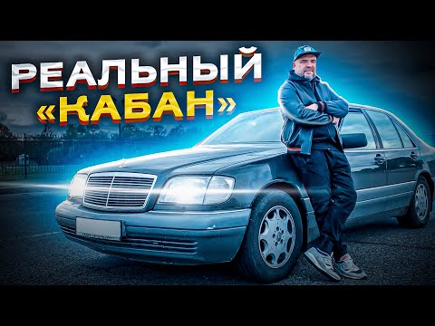 Видео: Мерседес w140 / Типа "ЛЕГЕНДА", но что на самом деле?