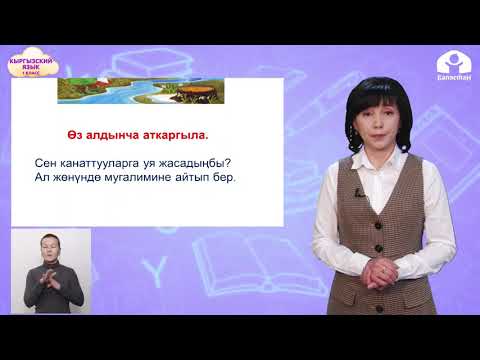 Видео: КЫРГЫЗСКИЙ ЯЗЫК 1 класс / Жаз мезгили / ТЕЛЕУРОК 20.03.21