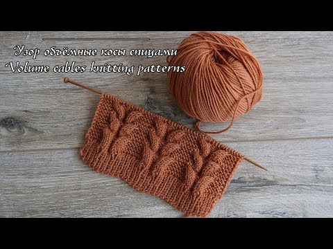 Видео: Узор объёмные косы спицами | Volume cables knitting patterns