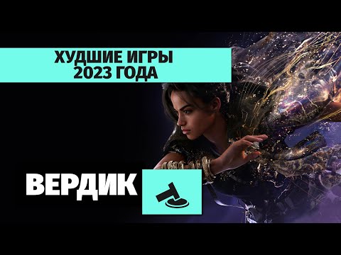 Видео: Вердикт | Худшие игры 2023 года