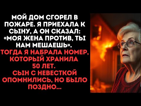 Видео: Мой дом сгорел в пожаре.Я приехала к сыну, но оказалась лишней, тогда набрала номер и все опомнились