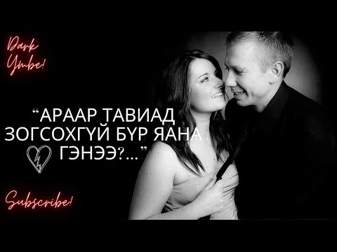 Видео: Араар тавиад зогсохгүй бүр яана гэнээ?...