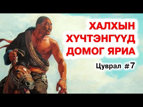 Видео: Бяр чадлаа гайхуулсан халхын хүчтэнгүүдийн домог яриа #7