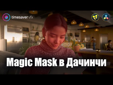 Видео: 0070 Magic Mask и Fusion / Выделение обьектов в Davinci Resolve