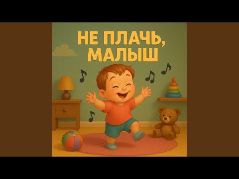Видео: Не плачь, малыш