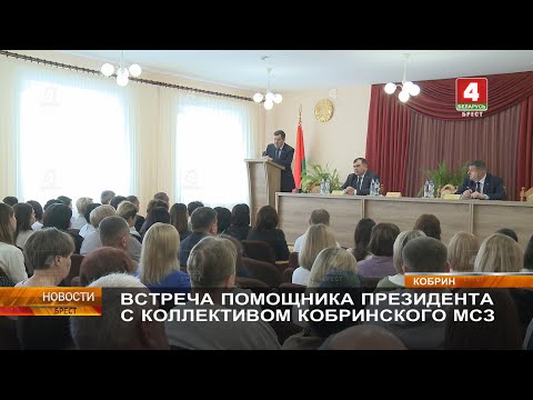 Видео: ВСТРЕЧА ПОМОЩНИКА ПРЕЗИДЕНТА С КОЛЛЕКТИВОМ КОБРИНСКОГО МСЗ