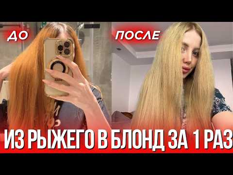Видео: ИЗ РЫЖЕГО В БЛОНД БЕЗ ПОВРЕЖДЕНИЙ за 1 РАЗ. КАК УБРАТЬ РЫЖИЙ ОТТЕНОК?. ОСВЕТЛЕНИЕ ДОМА
