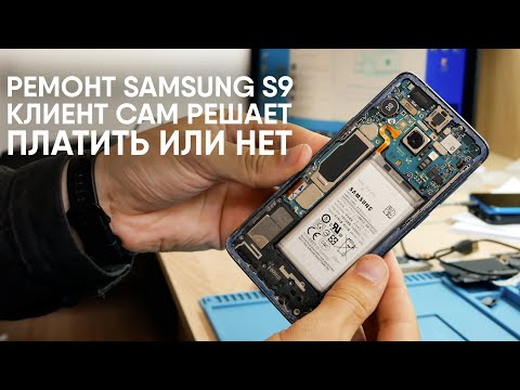 Видео: Ремонт смартфона Samsung S9. Клиент сам решает платить или не платить за...