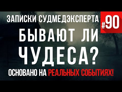 Видео: Записки судмедэксперта #90 «Бывают ли на свете чудеса»