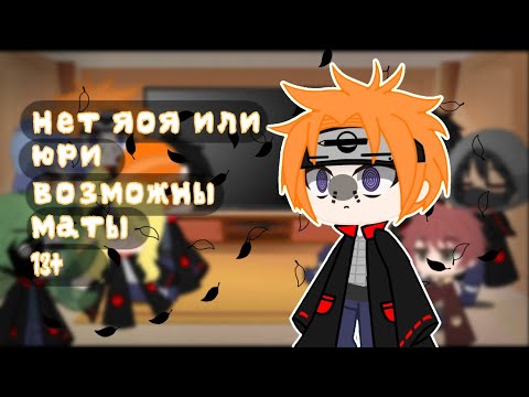 Видео: 🕯️ Реакция Акацуки на ТикТок || Part 1 || Gacha Club || 🕯️