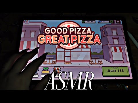 Видео: АСМР || Хорошая Пицца, Отличная Пицца🍕 || Таппинг || Шёпот || Good Pizza, Great Pizza🍕 || ASMR