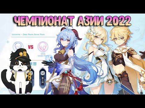 Видео: Чемпионат Азии 2022 | 12 Бездна Геншин Импакт | Комментируем
