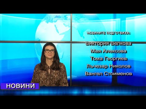 Видео: Новини от Петрич и Сандански 11/09/2025 година