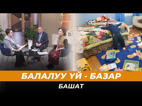 Видео: Балалуу үй - базар // БАШАТ 14.11.2024