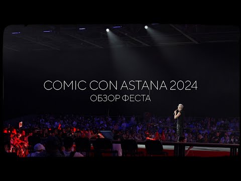 Видео: Comic Con Astana 2024 | Обзор феста