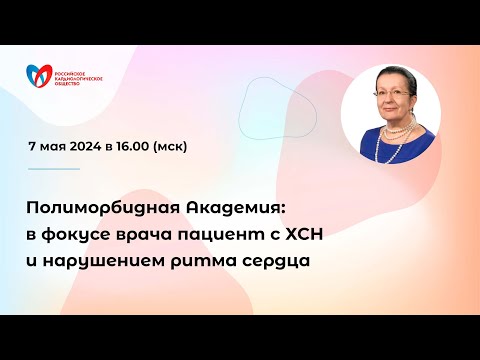 Видео: Полиморбидная Академия: в фокусе врача пациент с ХСН и нарушением ритма сердца